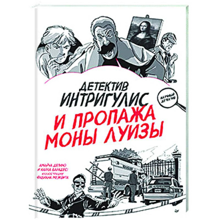 Досуг, творчество и кулинария, книга Детектив Интригулис и продажа Моны Луизы. Секретный блокнот