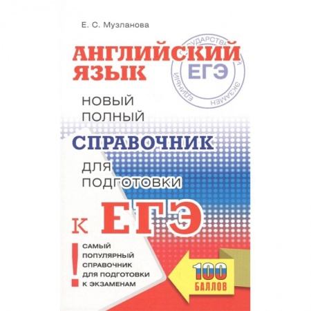 Школьникам и абитуриентам, книга ЕГЭ. Английский язык. Новый полный справочник для подготовки к ЕГЭ