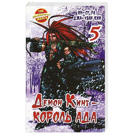 Книги, книга Демон Кинг - Король Ада. Книга  5