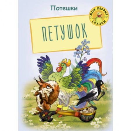 Книги для самых маленьких (0-3 года), книга Петушок. Потешки