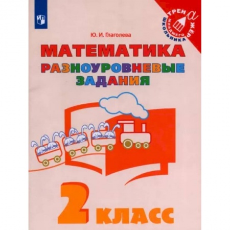 Школьникам и абитуриентам, книга Математика. 2 класс. Разноуровневые задания