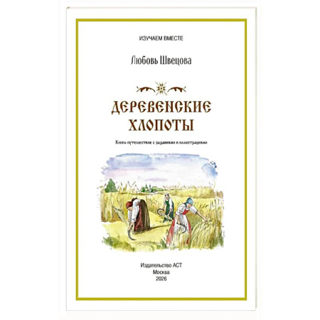 Познавательная литература, книга Деревенские хлопоты. Книга-путешествие с заданиями и иллюстрациями