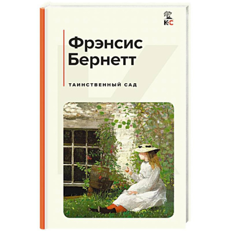 Классика, современная литература, книга Таинственный сад