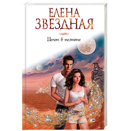 Фантастика, фэнтези, книга Шепот в темноте