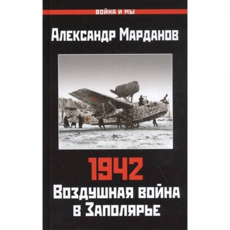 История войн, книга Александр Марданов: 942. Воздушная война в Заполярье