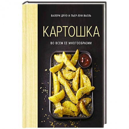Блюда на каждый день, книга Картошка во всем ее многообразии