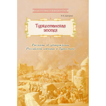 От Руси до России, книга Туркестанская эпопея