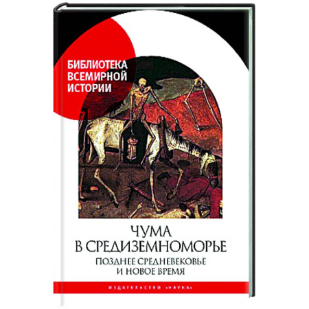 Древний мир и средние века, книга Чума в  Средиземноморье: Позднее Средневековье и Новое время