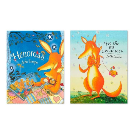 Сказки, книга Комплект из двух книг: Непогода. Что бы ни случилось