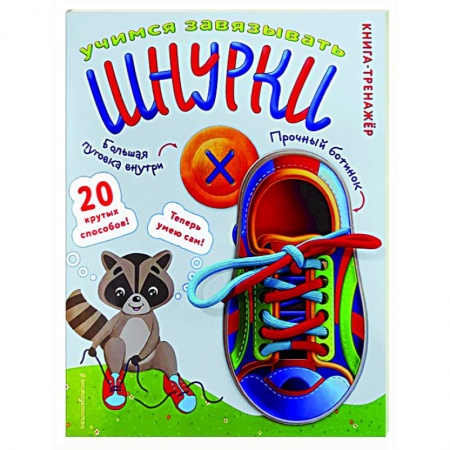 Познавательная литература, книга Учимся завязывать ШНУРКИ. Книга-тренажер с двусторонним ботиночком и крупной пуговкой