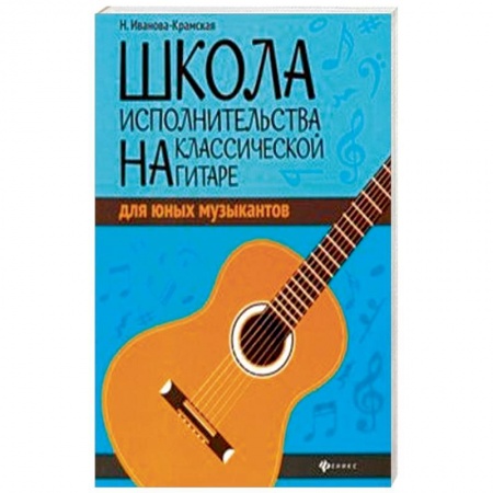 Музыкальная школа, книга Школа исполнительства на классической гитаре для юных музыкантов
