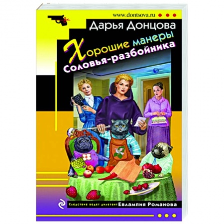 Детективы, триллеры, книга Хорошие манеры Соловья-разбойника