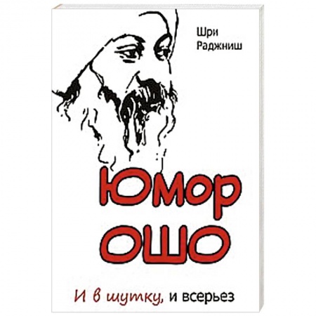 Книги, книга Юмор Ошо и в шутку, и всерьез