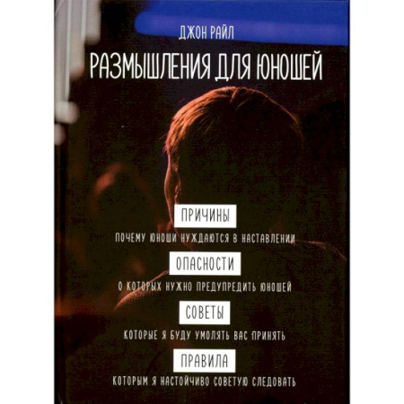 Христианство, книга Размышления для юношей