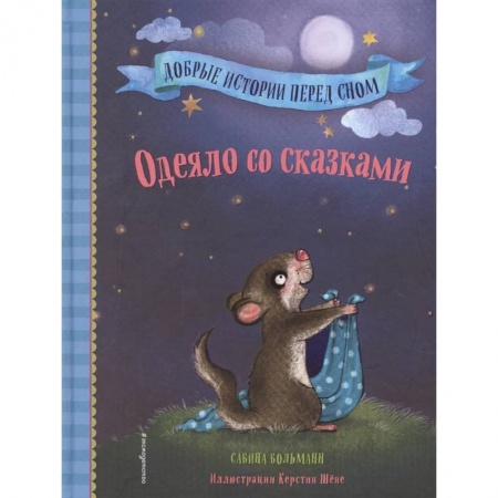 Сказки, книга Одеяло со сказками