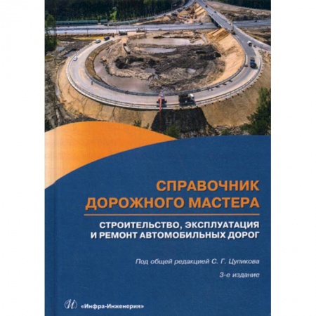 Технические науки. Транспорт, книга Справочник дорожного мастера. Строительство, эксплуатация и ремонт автомобильных дорог