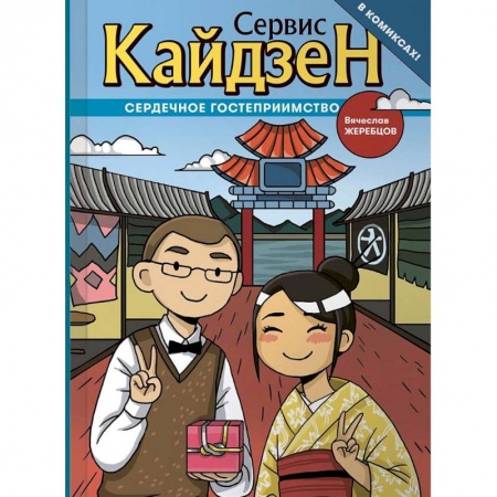 книга Сервис Кайдзен. Сердечное гостеприимство с доставкой по Франции Развлечения. Праздники. Юмор, книга Сервис Кайдзен. Сердечное гостеприимство