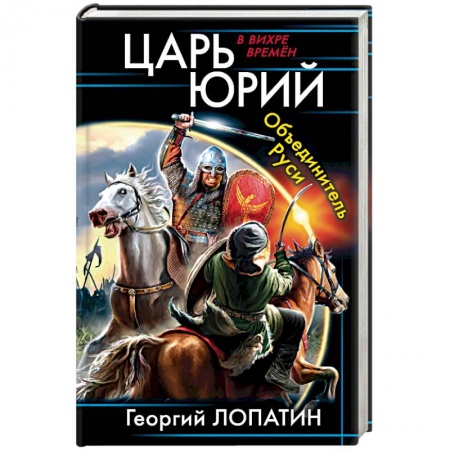 Книги, книга Царь Юрий. Объединитель Руси