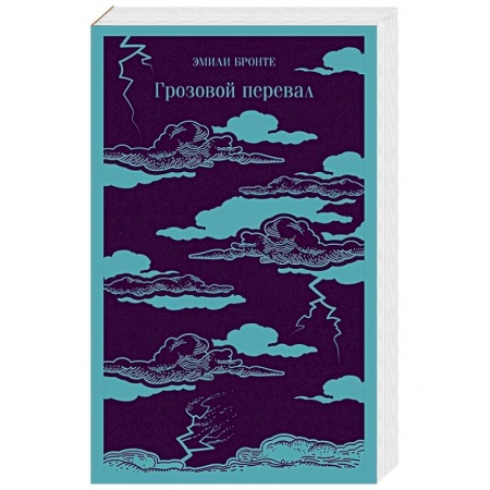 Классика, современная литература, книга Грозовой перевал