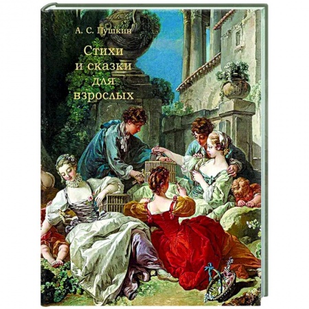 Классика, современная литература, книга Стихи и сказки для взрослых