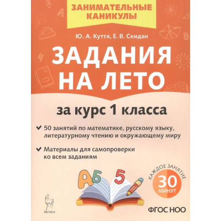 Школьникам и абитуриентам, книга Задания на лето за курс 1 класса. 50 занятий по математике, русскому языку и литературному чтению.