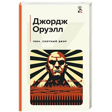 Классика, современная литература, книга 1984. Скотный двор