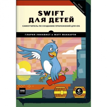 Досуг, творчество и кулинария, книга Swift для детей. Самоучитель по созданию приложений для iOS