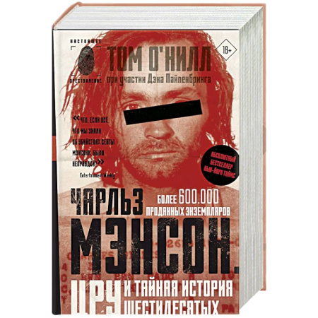 Детективы, триллеры, книга Чарльз Мэнсон, ЦРУ и тайная история шестидесятых