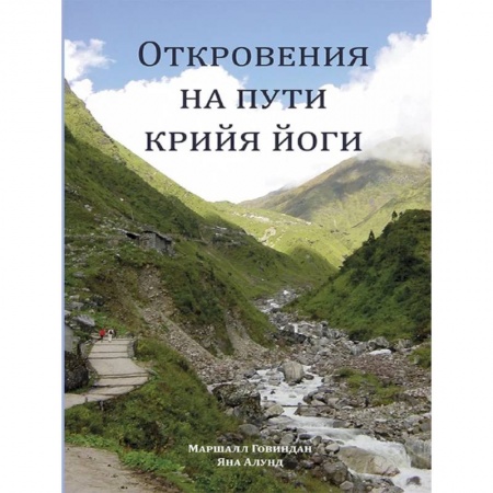 Современные религиозные течения, книга Откровения на пути Крийя Йоги