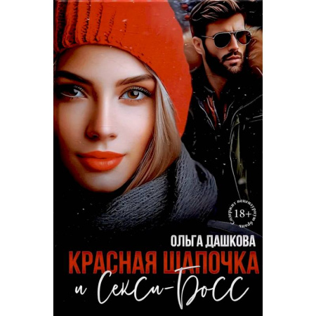 Любовный роман, книга Красная Шапочка и Секси-Босс