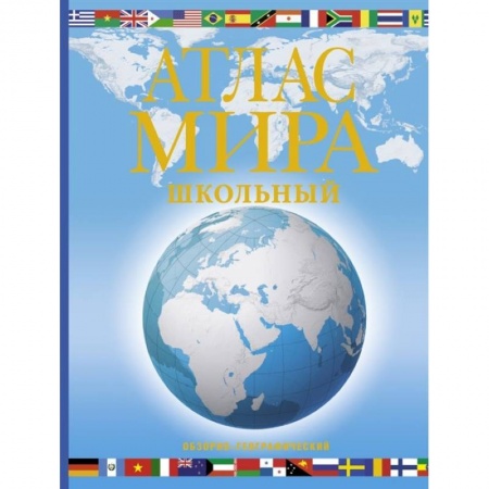 Атласы. Карты, книга Атлас мира школьный. Обзорно-географический