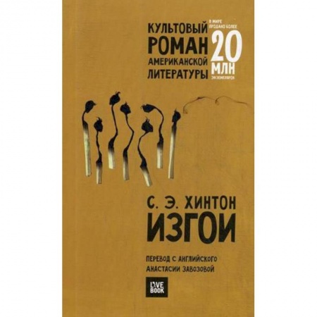 Классика, современная литература, книга Изгои