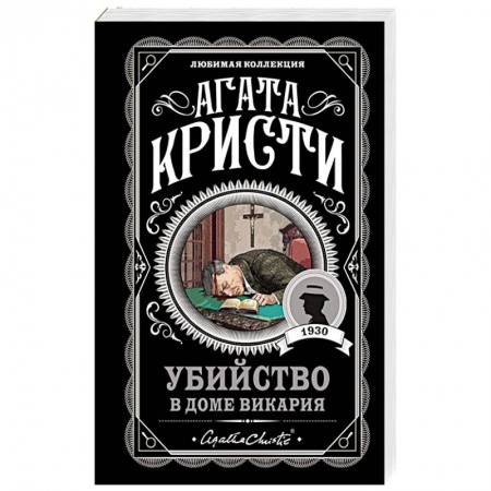 Детективы, триллеры, книга Убийство в доме викария