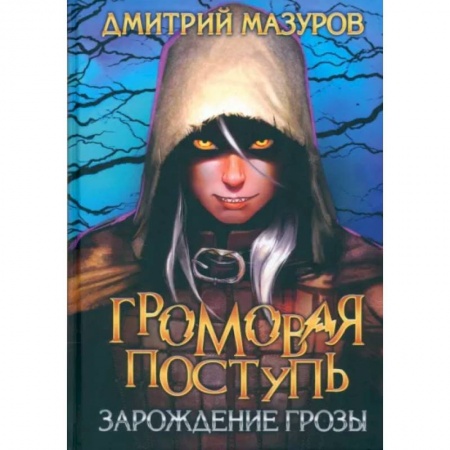 Фантастика, фэнтези, книга Громовая поступь 1. Зарождение грозы