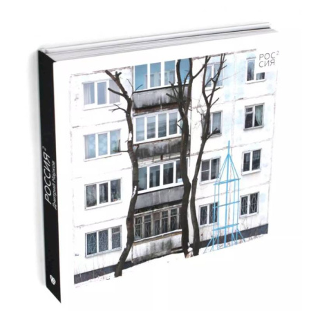 Культура, искусство, книга Россия в квадрате