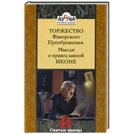 Книги, книга Торжество Фаворского Преображения. Мысли о православной иконе