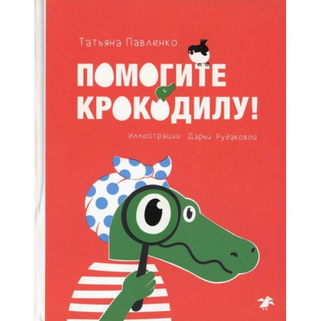 Проза для детей, книга Помогите крокодилу
