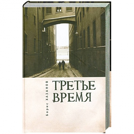 Книги, книга Третье время
