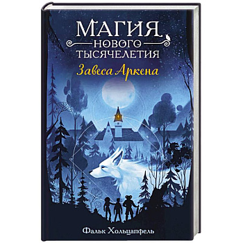 Завеса Аркена