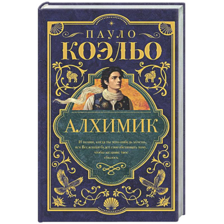 Классика, современная литература, книга Алхимик