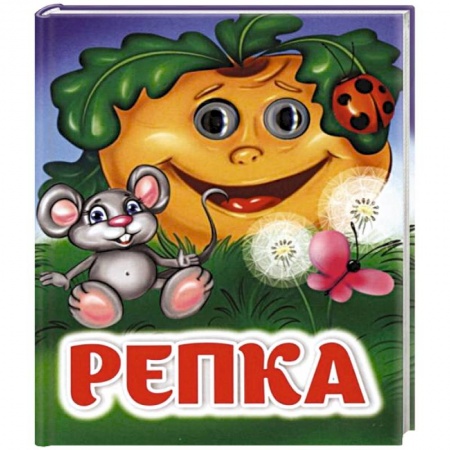 Книги для самых маленьких (0-3 года), книга Репка: книжка с глазками