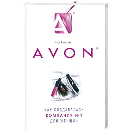 Книги, книга Avon- Как создавалась компания №1 для женщин