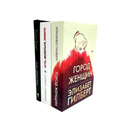 Классика, современная литература, книга Город женщин. Есть, молиться, любить. Самая лучшая жена (комплект из 3-х книг)