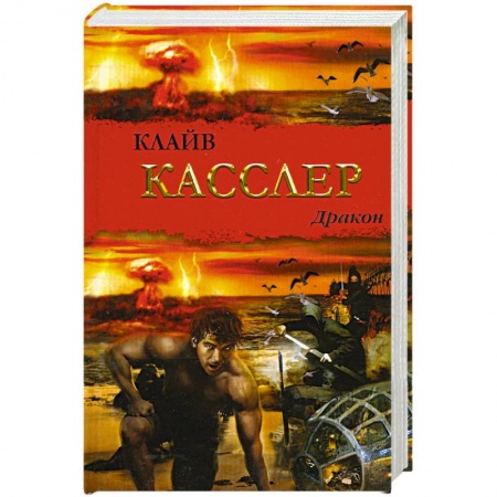 Книги, книга Дракон