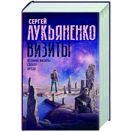 Фантастика, фэнтези, книга Визиты: Осенние визиты. Спектр. Кредо