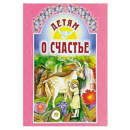 Познавательная литература, книга Детям о счастье