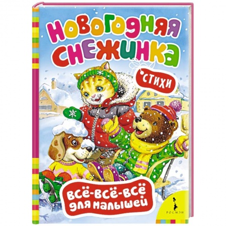 Книги, книга Новогодняя снежинка. Стихи (0+)
