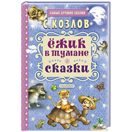Книги, книга Ёжик в тумане. Сказки