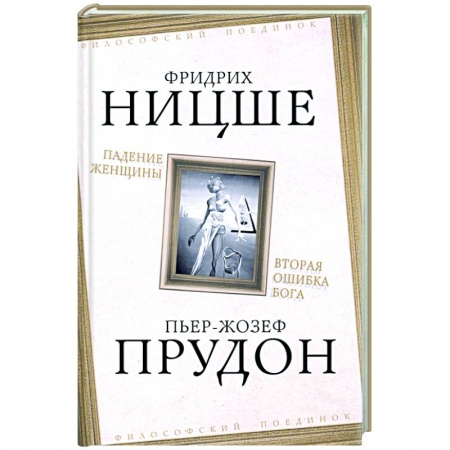 Общественные и гуманитарные науки, книга Падение женщины. Вторая ошибка Бога