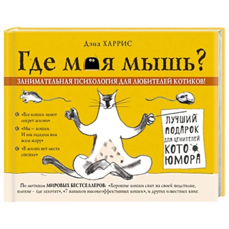 Книги, книга Где моя мышь? Занимательная психология для любителей котиков!